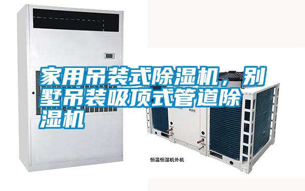 家用吊裝式除濕機，別墅吊裝吸頂式管道除濕機