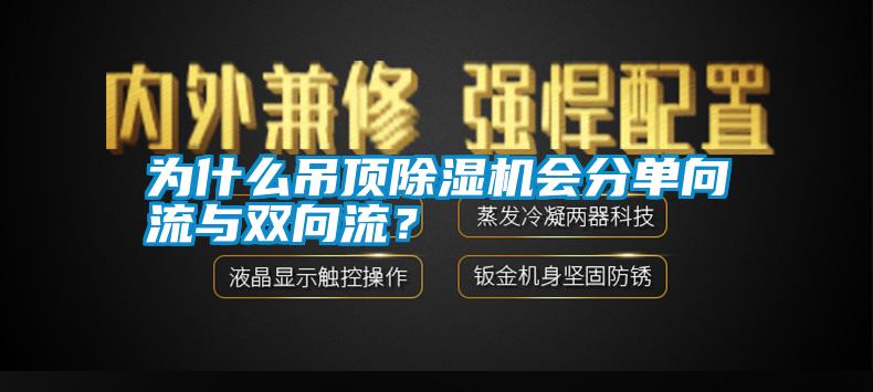 為什么吊頂除濕機(jī)會(huì)分單向流與雙向流？