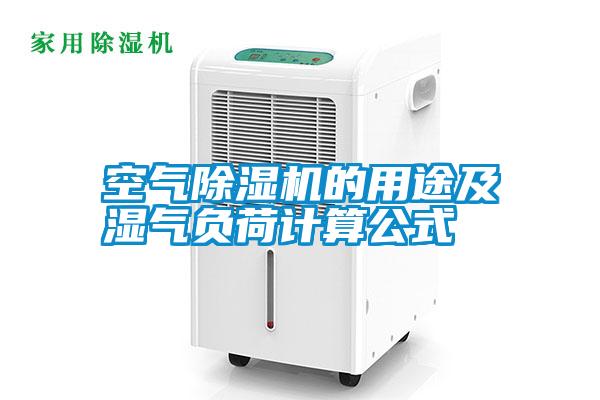 空氣除濕機的用途及濕氣負(fù)荷計算公式