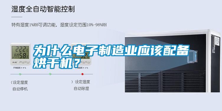 為什么電子制造業(yè)應(yīng)該配備烘干機(jī)？