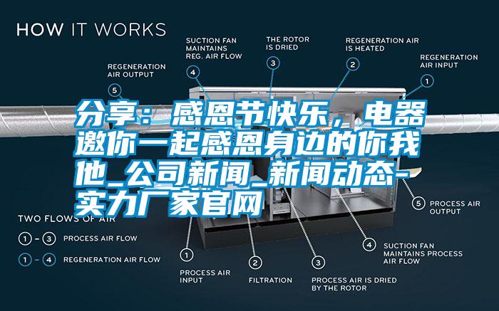 分享：感恩節(jié)快樂，電器邀你一起感恩身邊的你我他_公司新聞_新聞動態(tài)-實力廠家官網