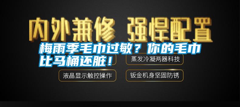 梅雨季毛巾過敏？你的毛巾比馬桶還臟！