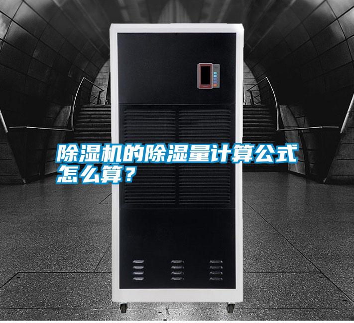 除濕機的除濕量計算公式怎么算？