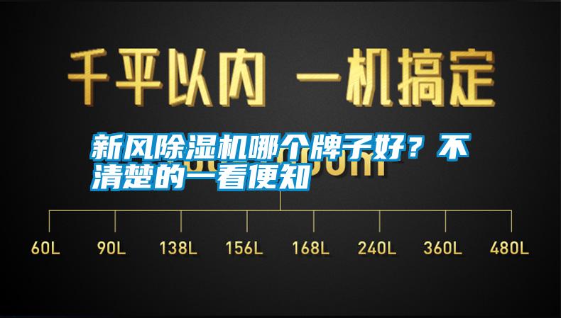 新風(fēng)除濕機(jī)哪個(gè)牌子好？不清楚的一看便知