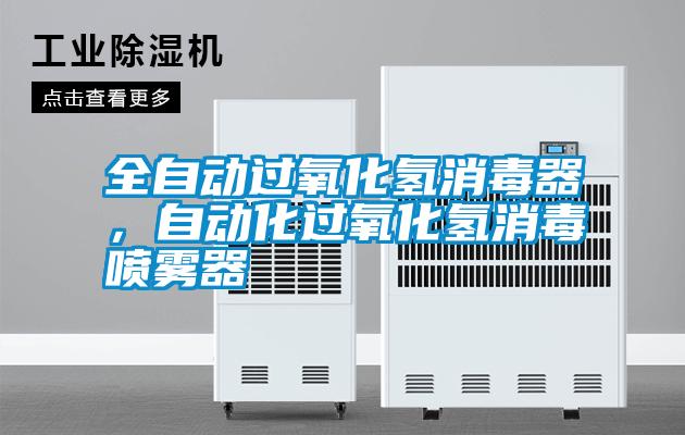 全自動過氧化氫消毒器，自動化過氧化氫消毒噴霧器