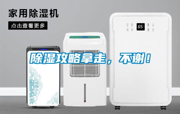 除濕攻略拿走，不謝！