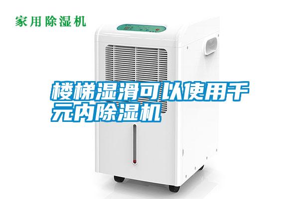 樓梯濕滑可以使用千元內除濕機