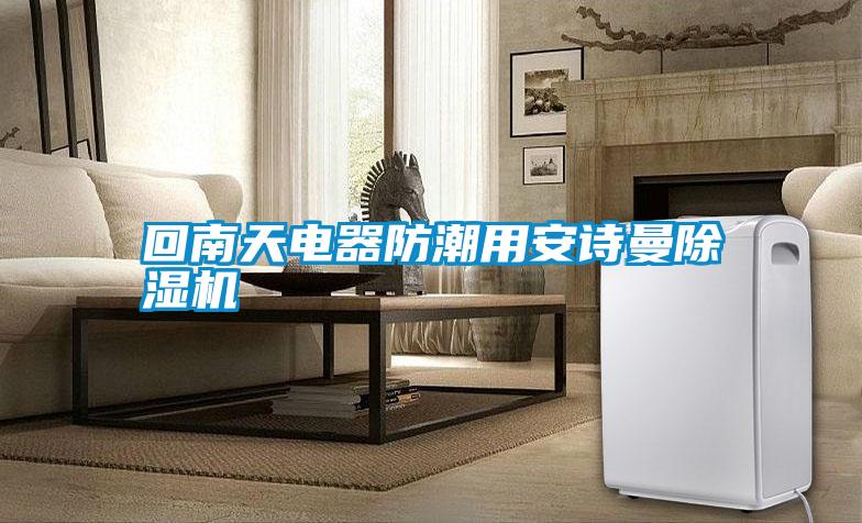 回南天電器防潮用安詩曼除濕機