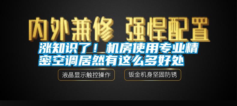 漲知識了！機(jī)房使用專業(yè)精密空調(diào)居然有這么多好處