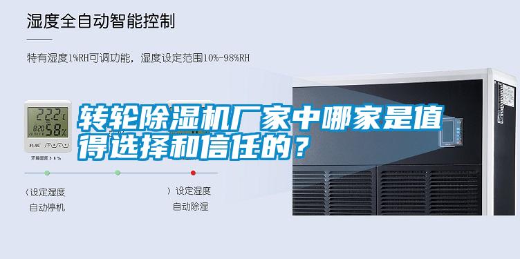 轉(zhuǎn)輪除濕機廠家中哪家是值得選擇和信任的？