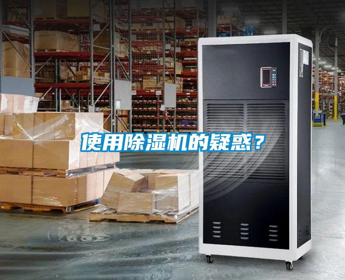 使用除濕機的疑惑？