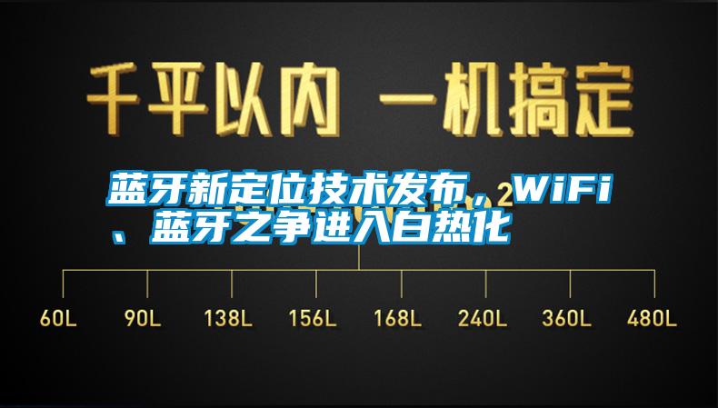 藍(lán)牙新定位技術(shù)發(fā)布，WiFi、藍(lán)牙之爭進(jìn)入白熱化