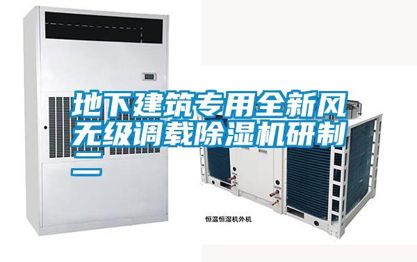 地下建筑專用全新風(fēng)無級調(diào)載除濕機(jī)研制二