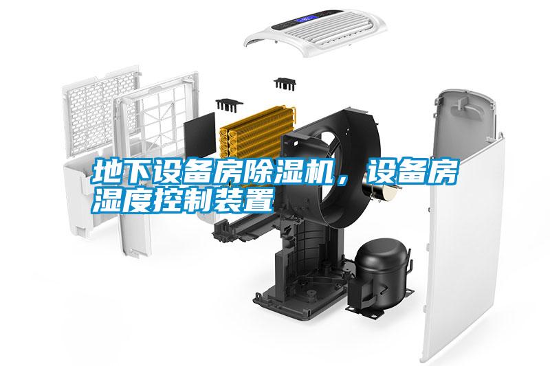 地下設(shè)備房除濕機，設(shè)備房濕度控制裝置