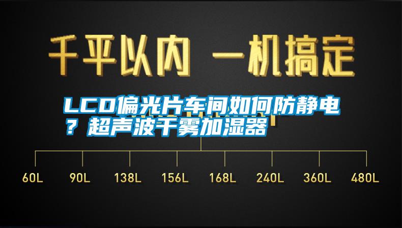 LCD偏光片車間如何防靜電？超聲波干霧加濕器