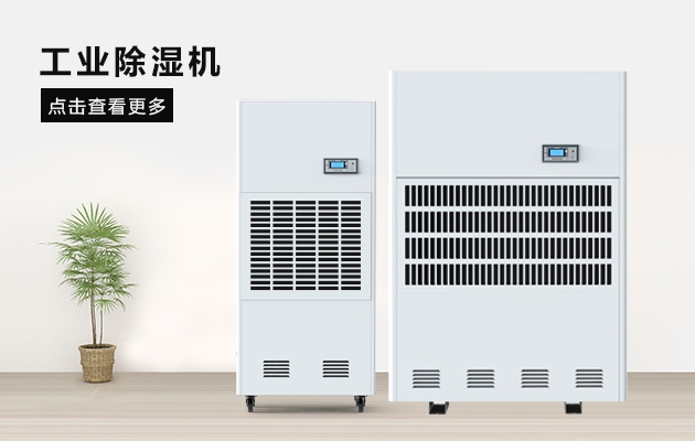 除濕機(jī)是梅雨季必不可少的家用電器