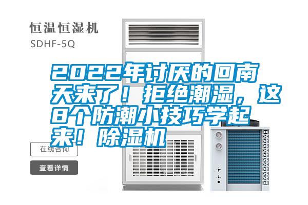 2022年討厭的回南天來了！拒絕潮濕，這8個(gè)防潮小技巧學(xué)起來！除濕機(jī)