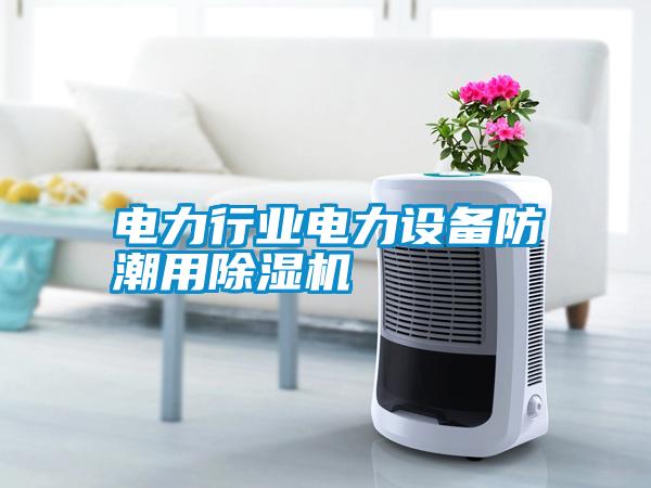 電力行業(yè)電力設(shè)備防潮用除濕機