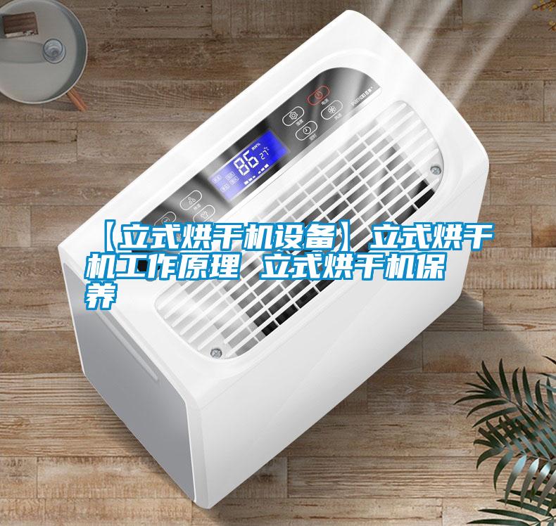 【立式烘干機設備】立式烘干機工作原理 立式烘干機保養(yǎng)