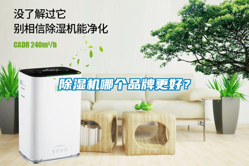 除濕機哪個品牌更好？