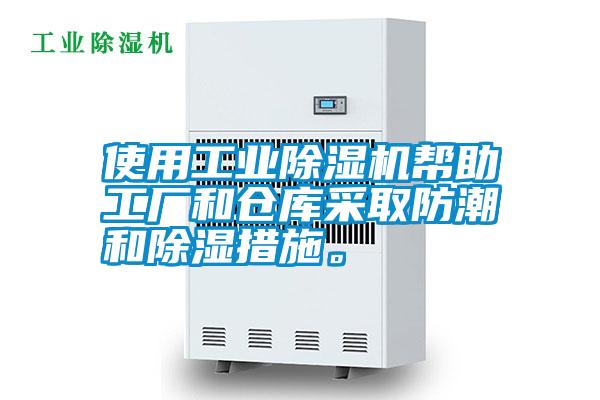 使用工業(yè)除濕機幫助工廠和倉庫采取防潮和除濕措施。