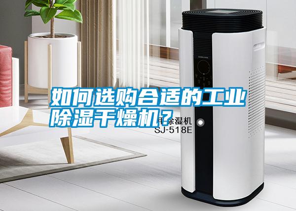 如何選購(gòu)合適的工業(yè)除濕干燥機(jī)？