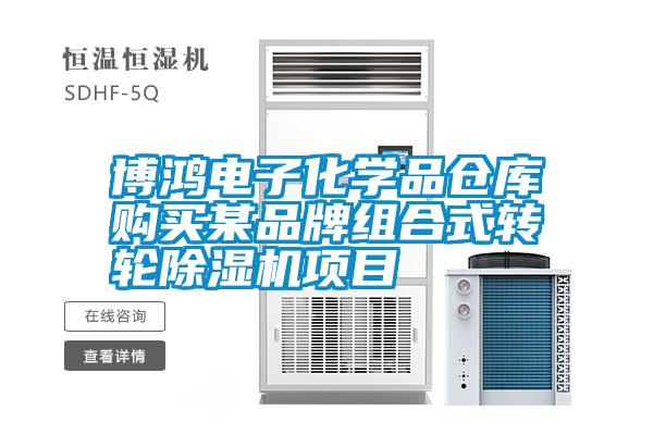 博鴻電子化學品倉庫購買某品牌組合式轉輪除濕機項目