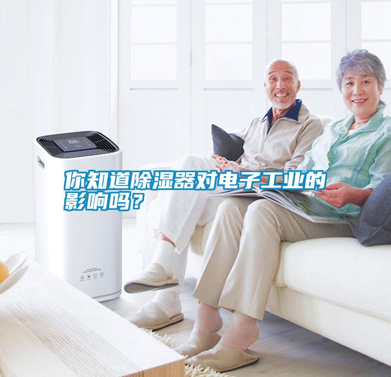 你知道除濕器對(duì)電子工業(yè)的影響嗎？