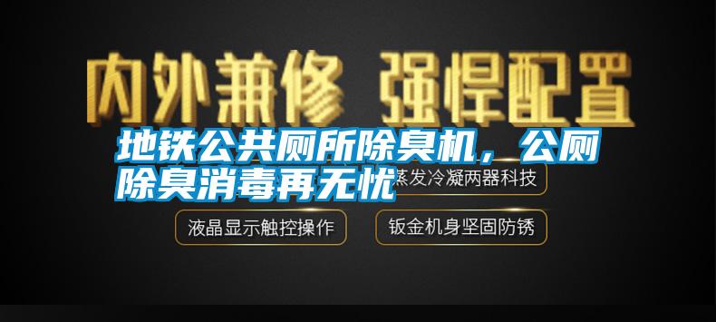 地鐵公共廁所除臭機，公廁除臭消毒再無憂