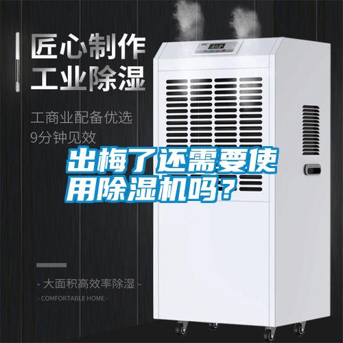 出梅了還需要使用除濕機(jī)嗎？