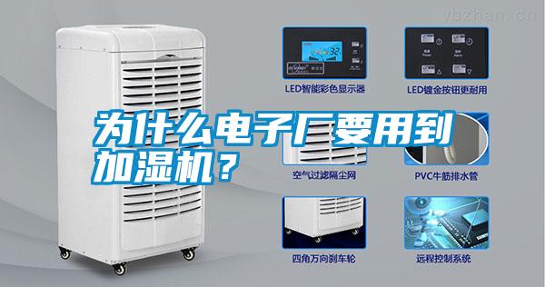 為什么電子廠要用到加濕機(jī)？