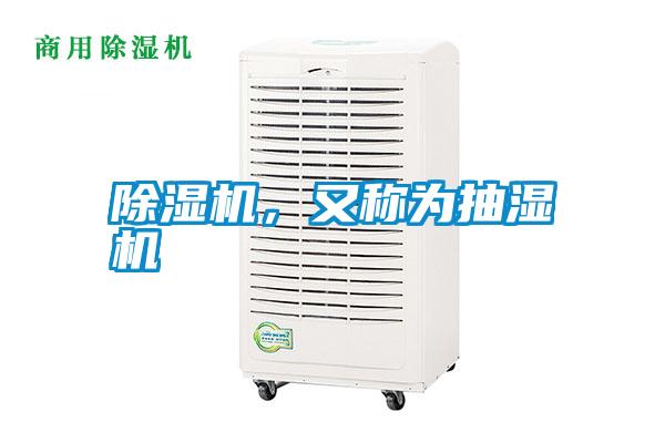 除濕機，又稱為抽濕機