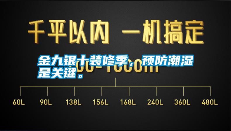 金九銀十裝修季，預(yù)防潮濕是關(guān)鍵。