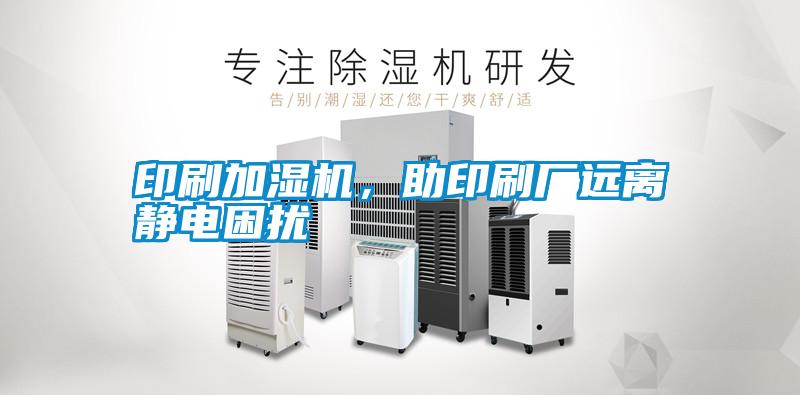 印刷加濕機，助印刷廠遠離靜電困擾