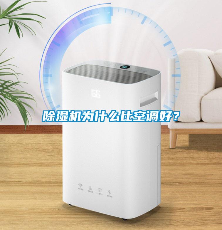 除濕機為什么比空調好？