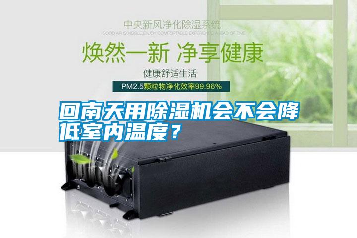 回南天用除濕機(jī)會(huì)不會(huì)降低室內(nèi)溫度？