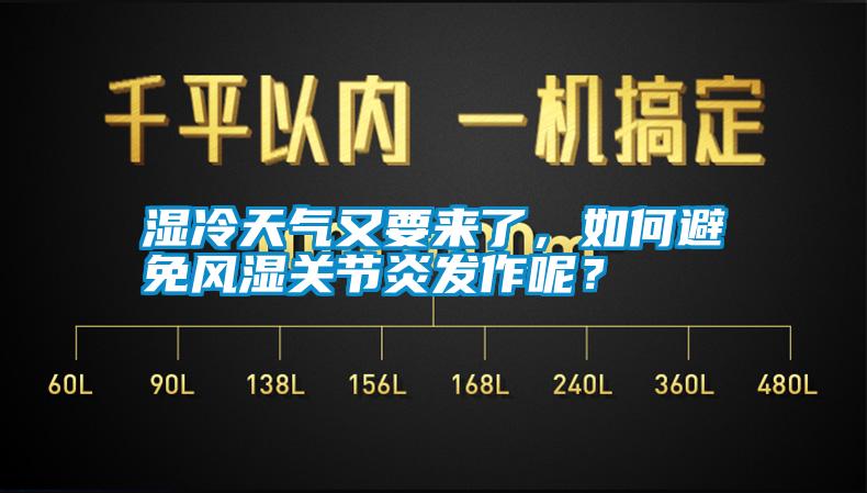 濕冷天氣又要來(lái)了，如何避免風(fēng)濕關(guān)節(jié)炎發(fā)作呢？