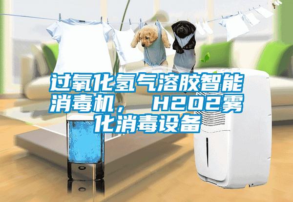 過氧化氫氣溶膠智能消毒機， H2O2霧化消毒設(shè)備