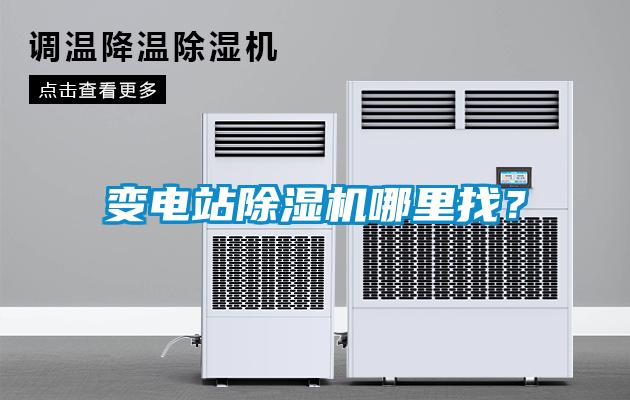 變電站除濕機哪里找？