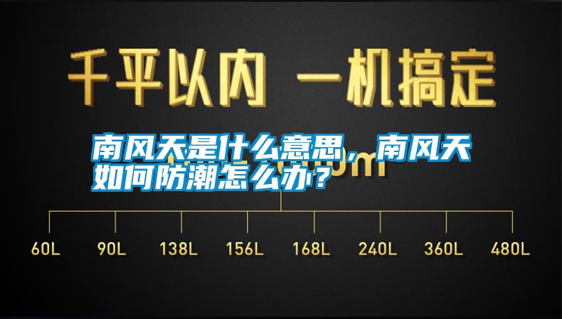 南風(fēng)天是什么意思，南風(fēng)天如何防潮怎么辦？