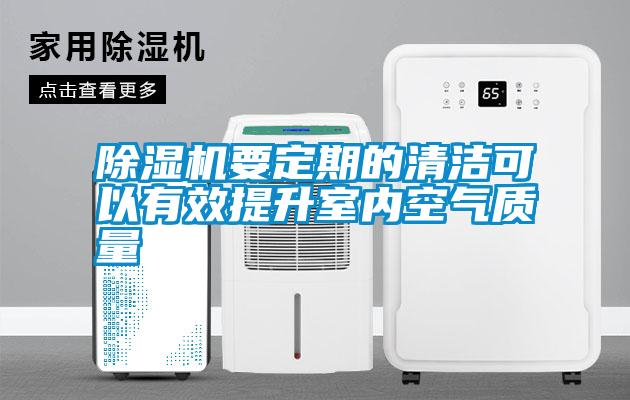 除濕機(jī)要定期的清潔可以有效提升室內(nèi)空氣質(zhì)量