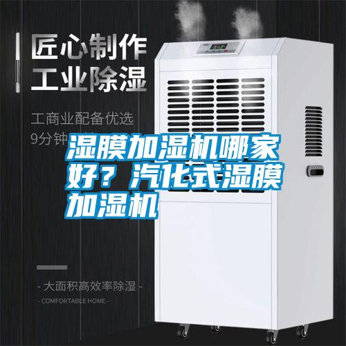 濕膜加濕機哪家好？汽化式濕膜加濕機