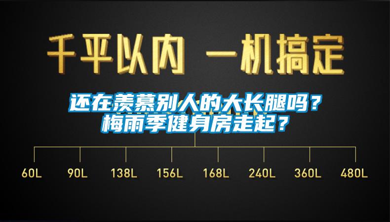 還在羨慕別人的大長(zhǎng)腿嗎？梅雨季健身房走起？