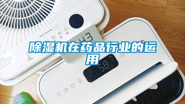 除濕機在藥品行業(yè)的運用