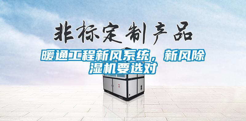 暖通工程新風系統(tǒng)，新風除濕機要選對