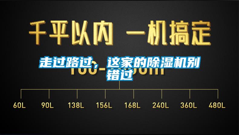 走過路過，這家的除濕機(jī)別錯過