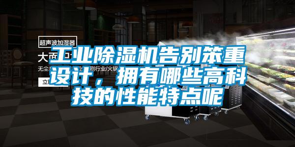 工業(yè)除濕機告別笨重設計，擁有哪些高科技的性能特點呢