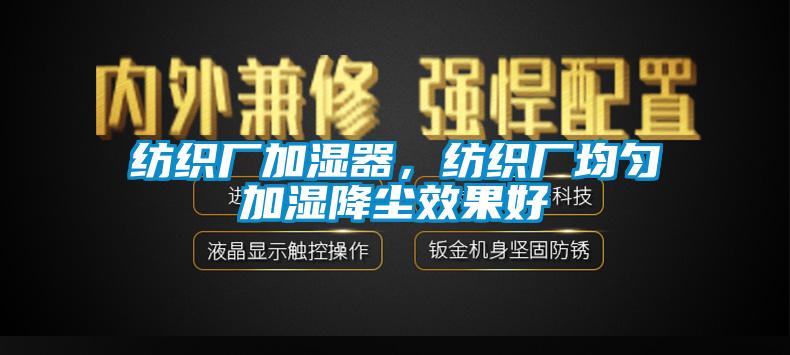 紡織廠加濕器，紡織廠均勻加濕降塵效果好