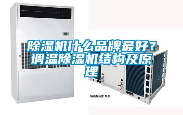 除濕機什么品牌最好？調溫除濕機結構及原理