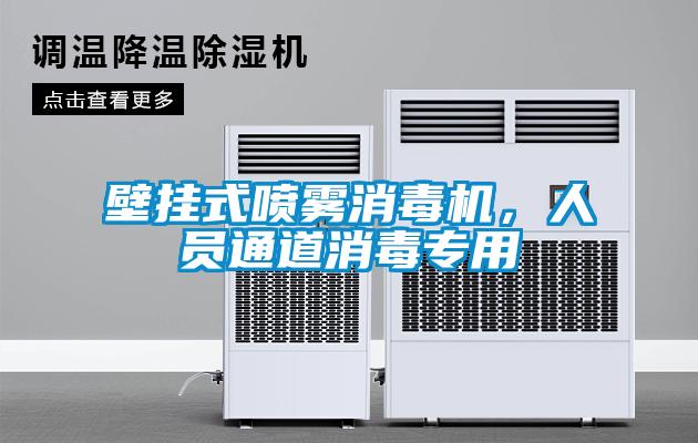 壁掛式噴霧消毒機，人員通道消毒專用